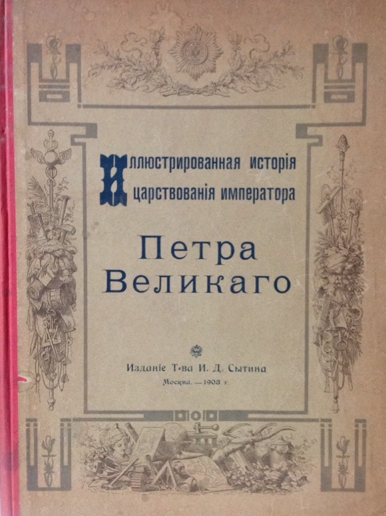 история Петра Великаго Петров 1903