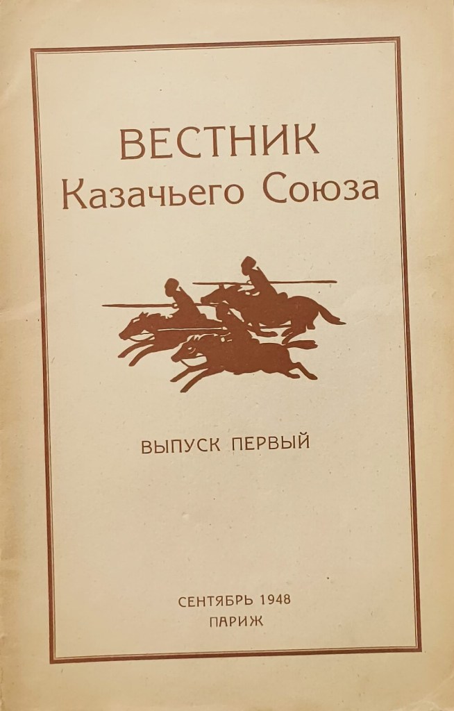 ВЕСТНИК Казачьего Союза 1948