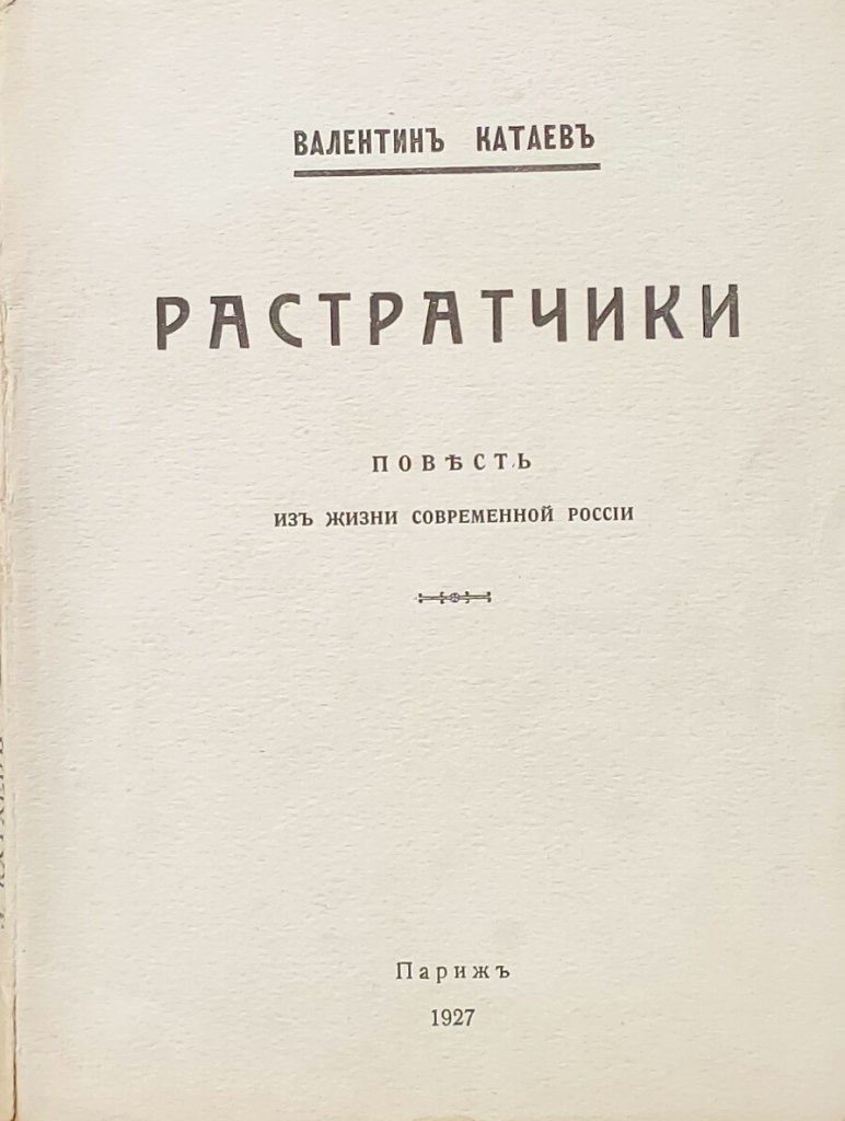 Валентин Катаев Растратчики 1927